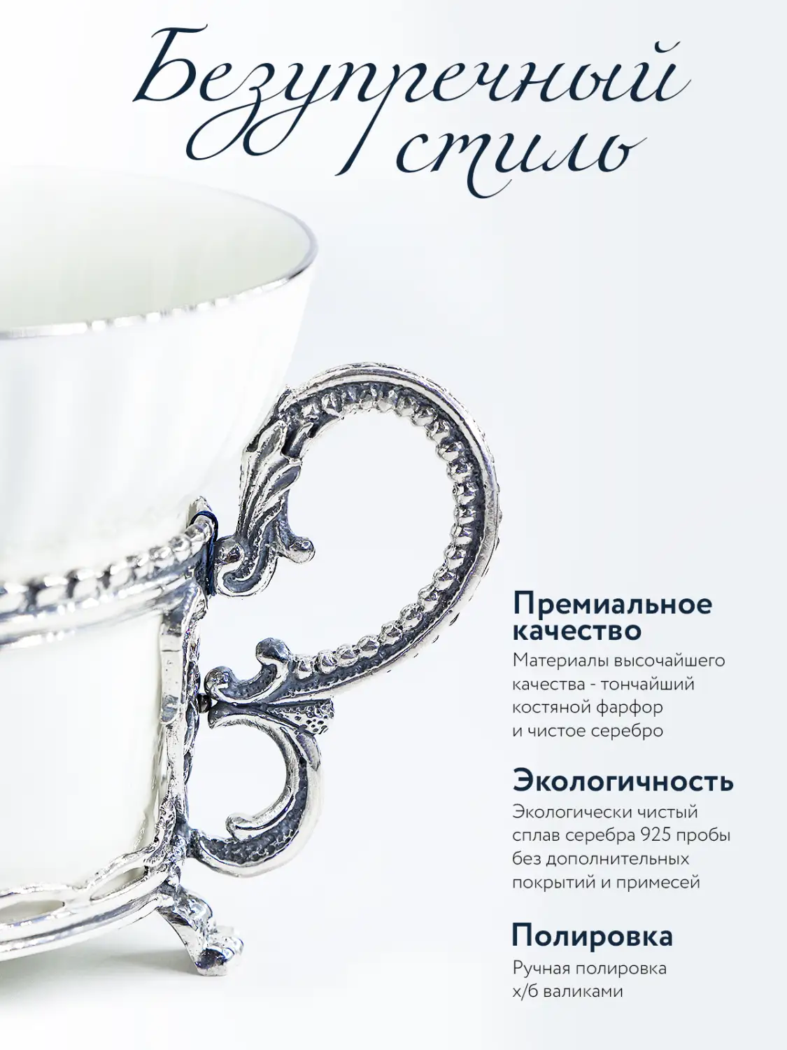 Набор чайная чашка "Меценат": ложка, чашка (Серебро 925)