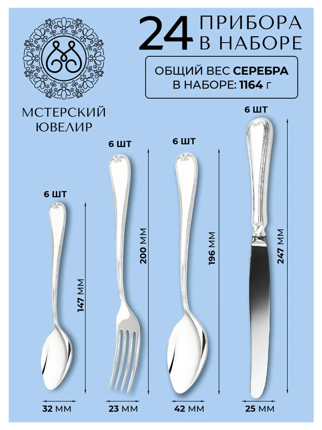 Набор столовый "№16": вилка, ложка, нож, чайная ложка 24 предмета (Серебро 925)
