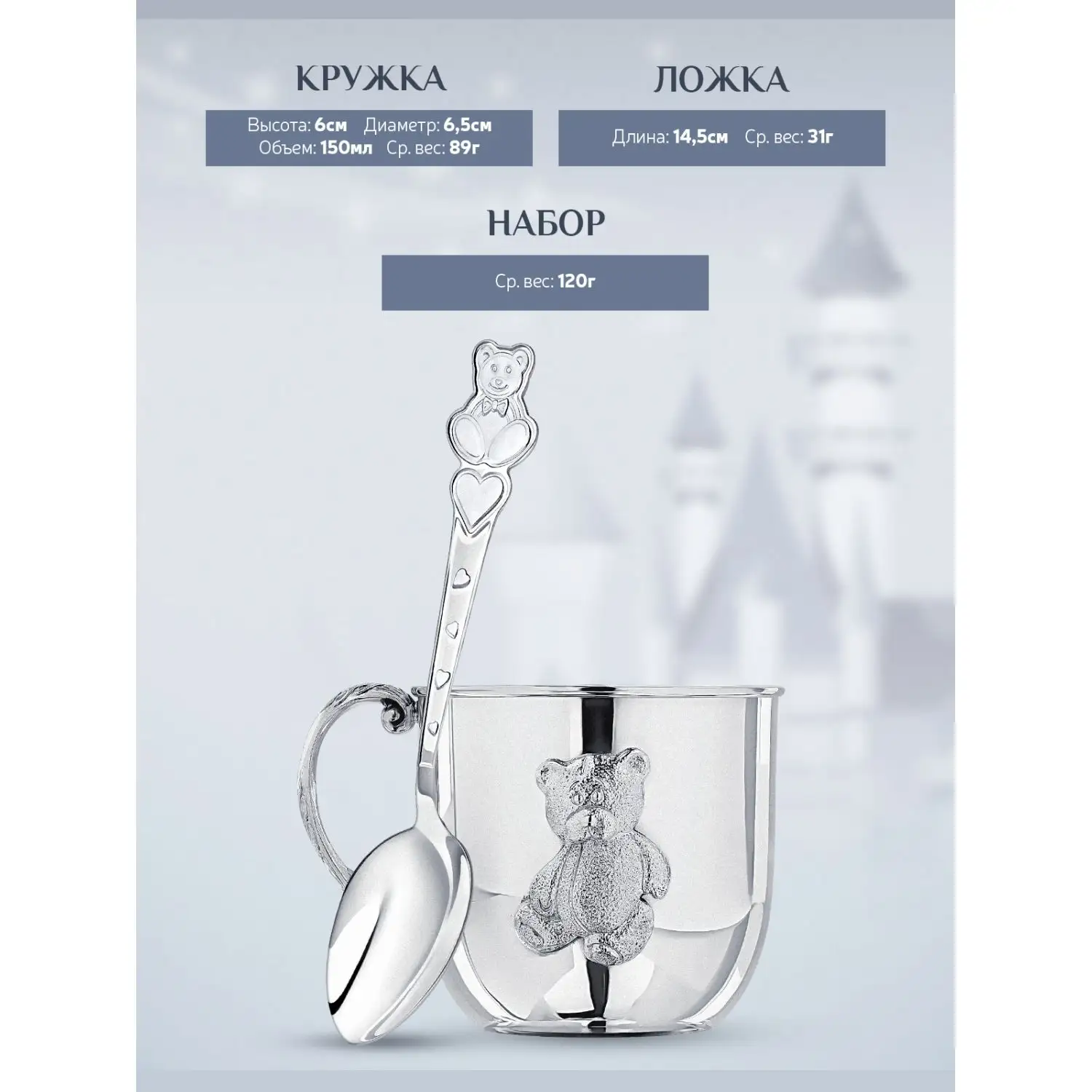 Набор детский "Мишка": кружка и ложка (Серебро 925)
