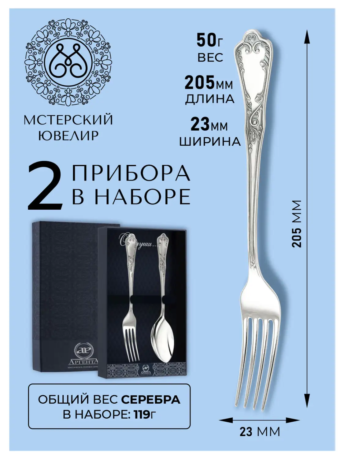 Набор столовый "№10": вилка, ложка (Серебро 925)