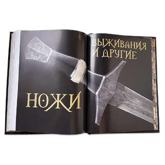 Подарочная книга "Ножи мира. Энциклопедия" в кожаном переплете