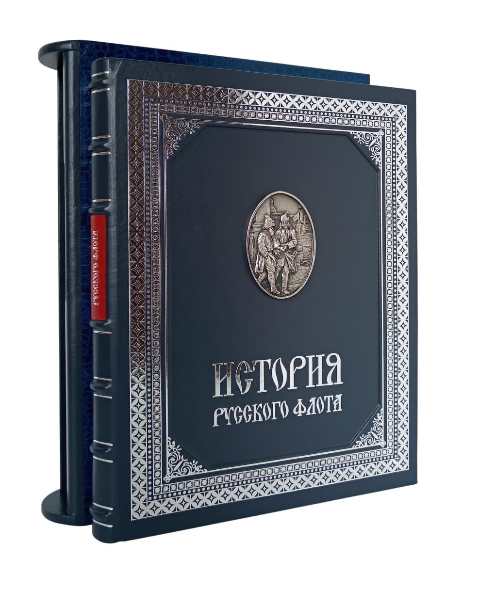 История русского флота в кожаном переплете ручной работы