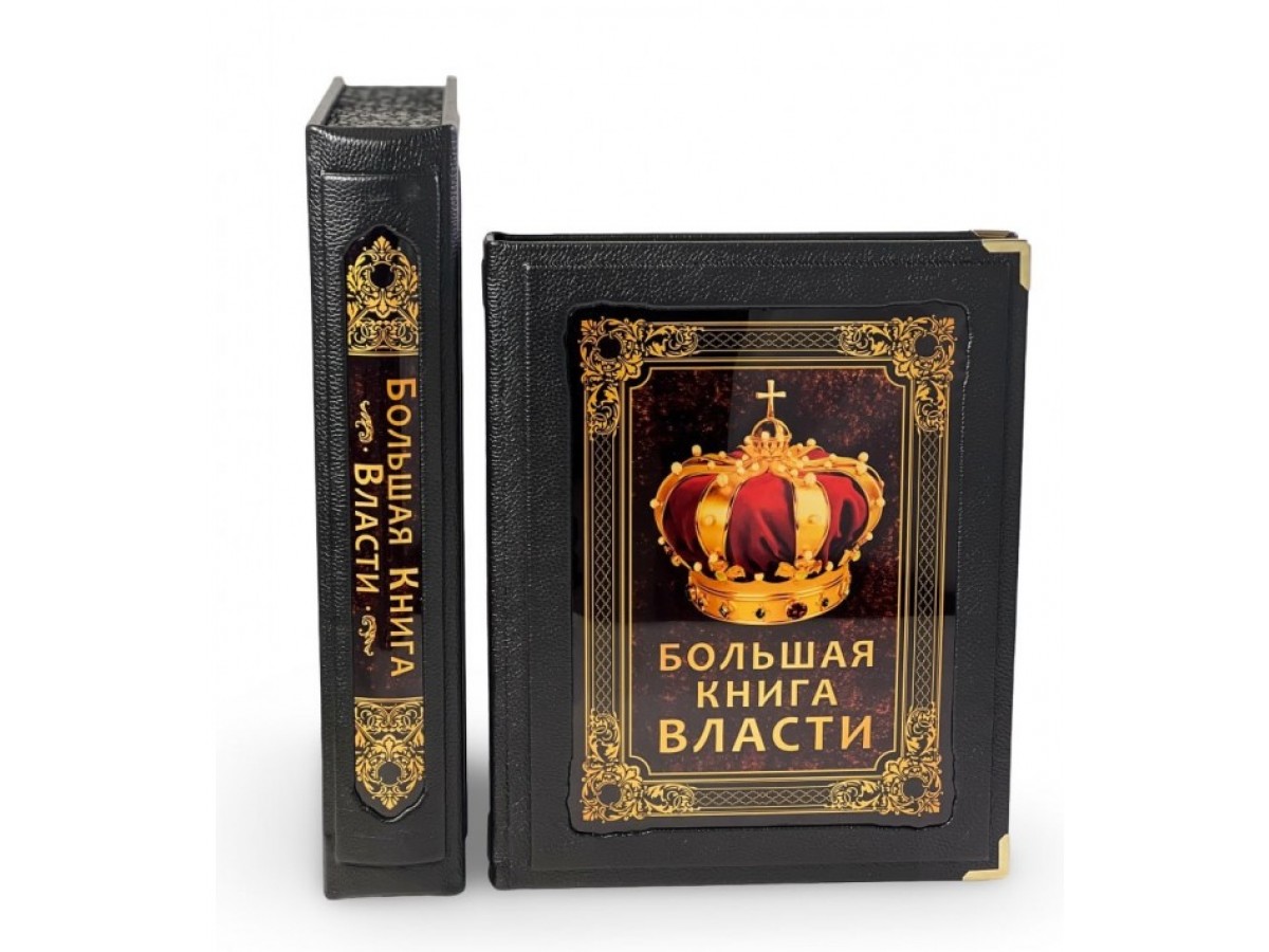 Большая книга власти. Подарочное издание в кожаном переплете