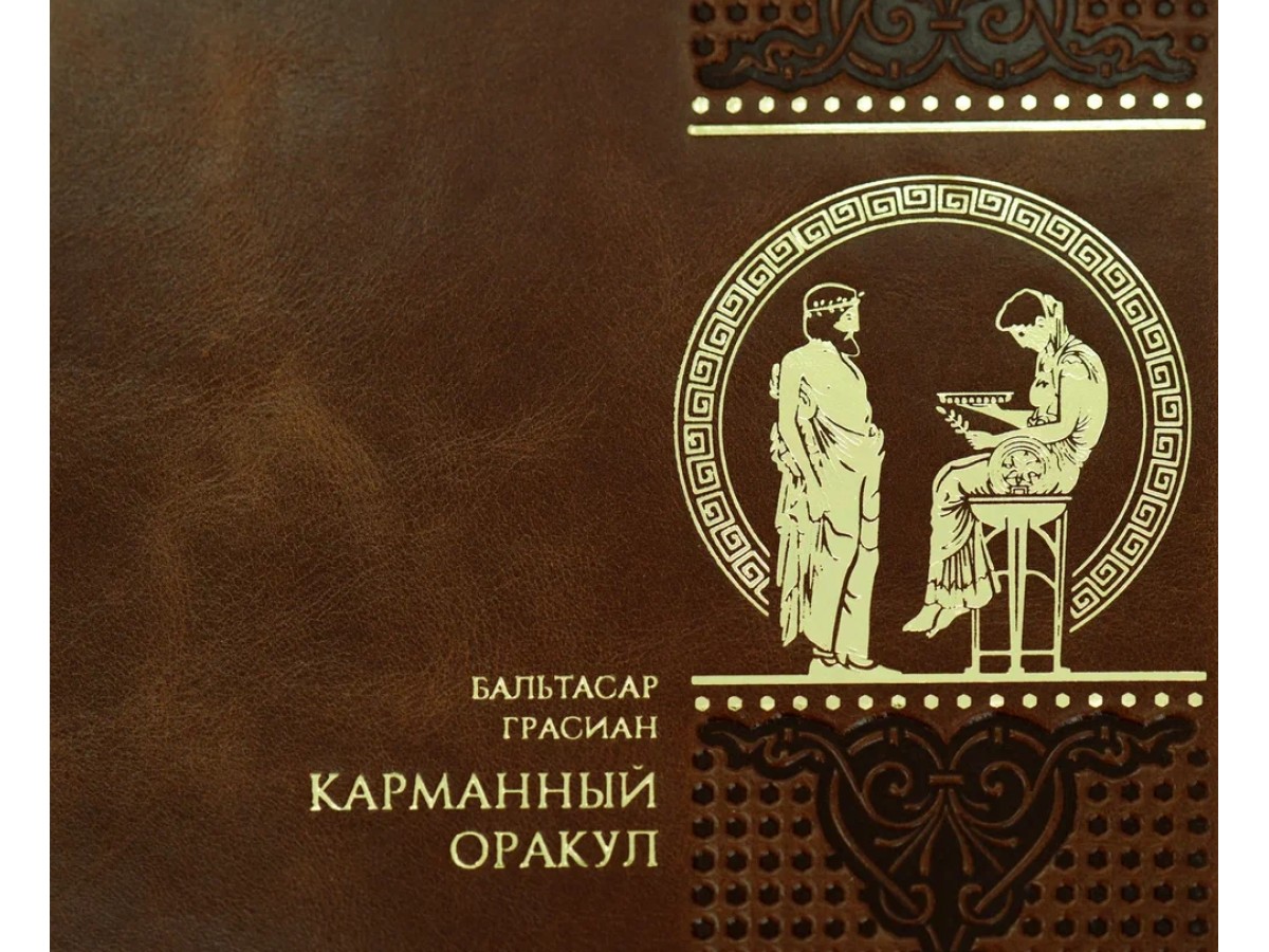 Карманный оракул в кожаном переплете ручной работы