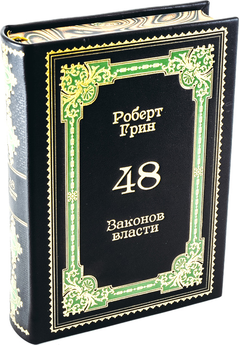 Подарочное издание Роберта Грина «48 законов власти» в кожаном переплёте