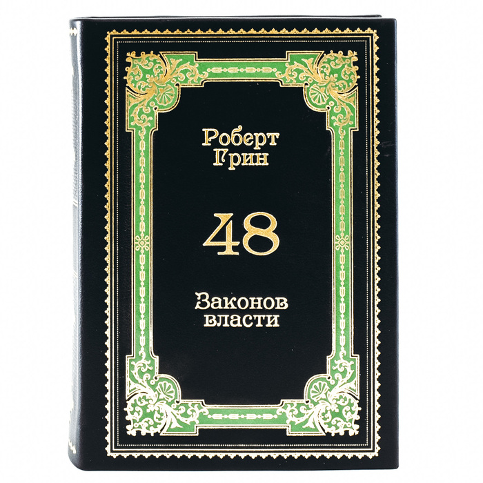 Подарочное издание Роберта Грина «48 законов власти» в кожаном переплёте