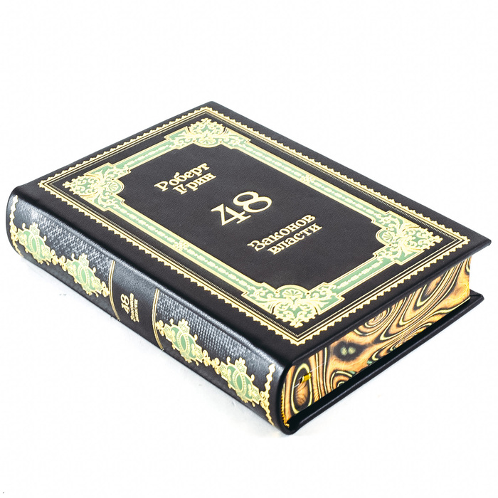 Подарочное издание Роберта Грина «48 законов власти» в кожаном переплёте