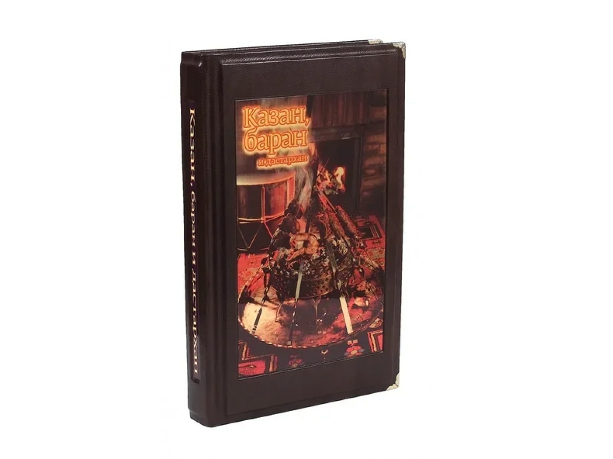 Сталик Ханкишиев. Казан базар. Казан баран. Казан мангал (в футляре). Эксклюзивное подарочное издание