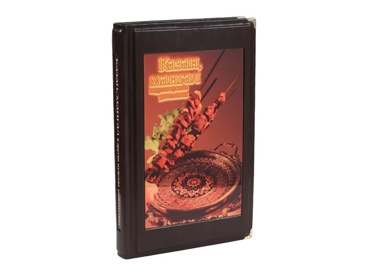 Сталик Ханкишиев. Казан базар. Казан баран. Казан мангал (в футляре). Эксклюзивное подарочное издание