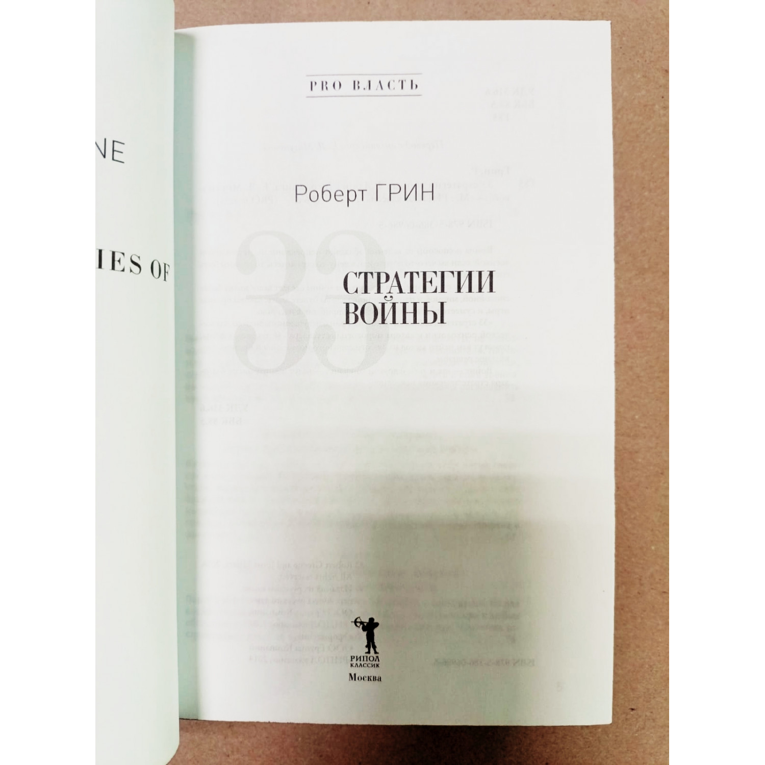 Подарочное издание "Роберт Грин. 33 стратегии войны" в кожаном переплете