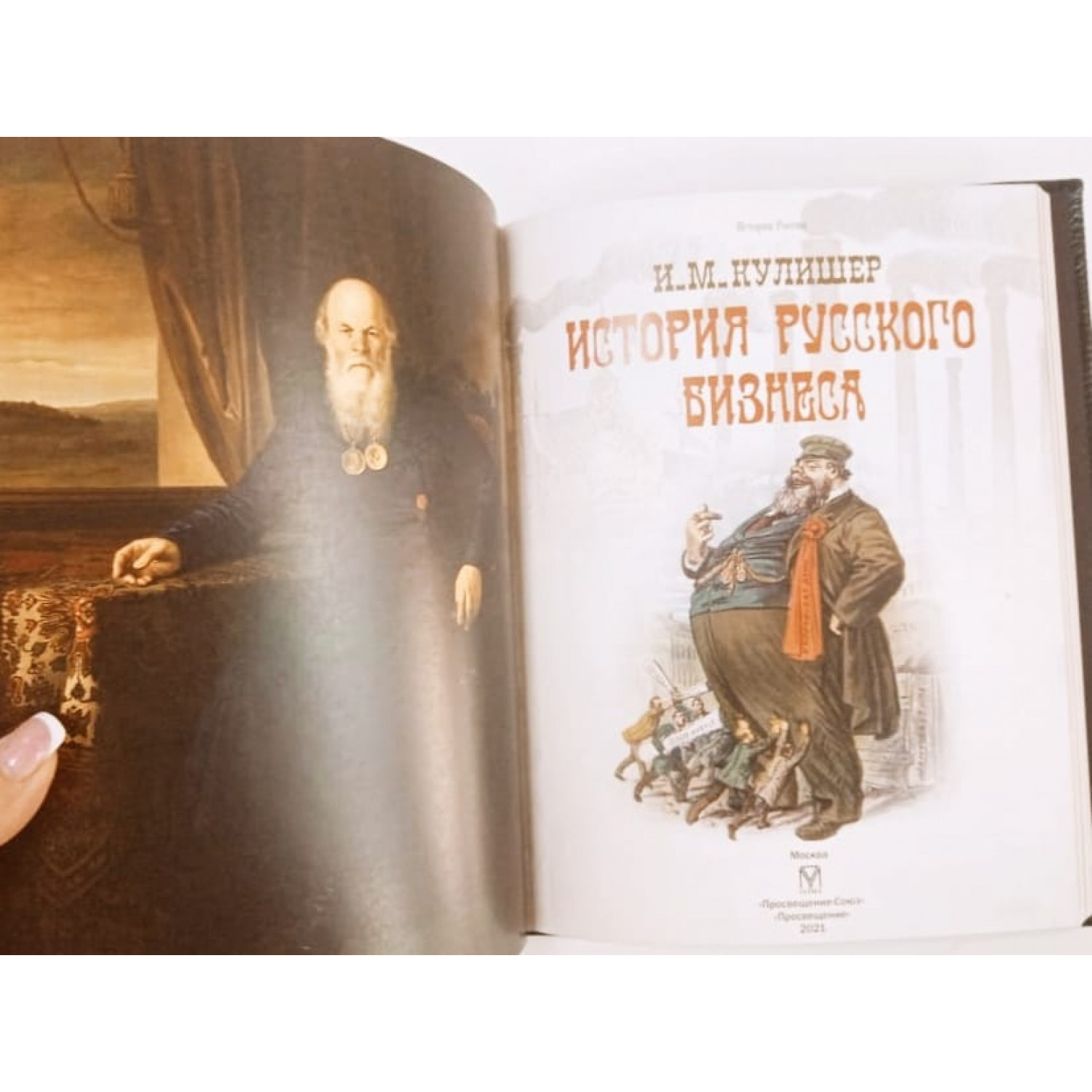 Книга "История русского бизнеса"