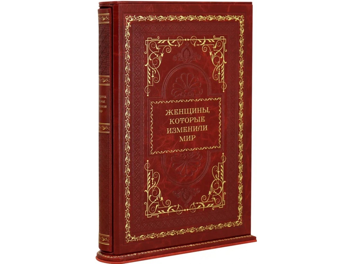 Женщины, изменившие мир'. Подарочное издание в коже