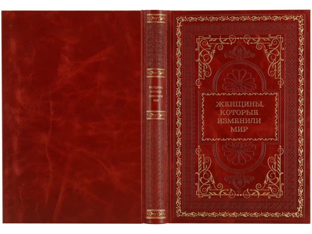 Женщины, изменившие мир'. Подарочное издание в коже