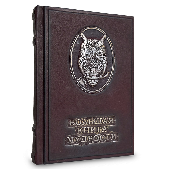 Подарочная книга "Большая книга мудрости и остроумия" с художественной накладкой
