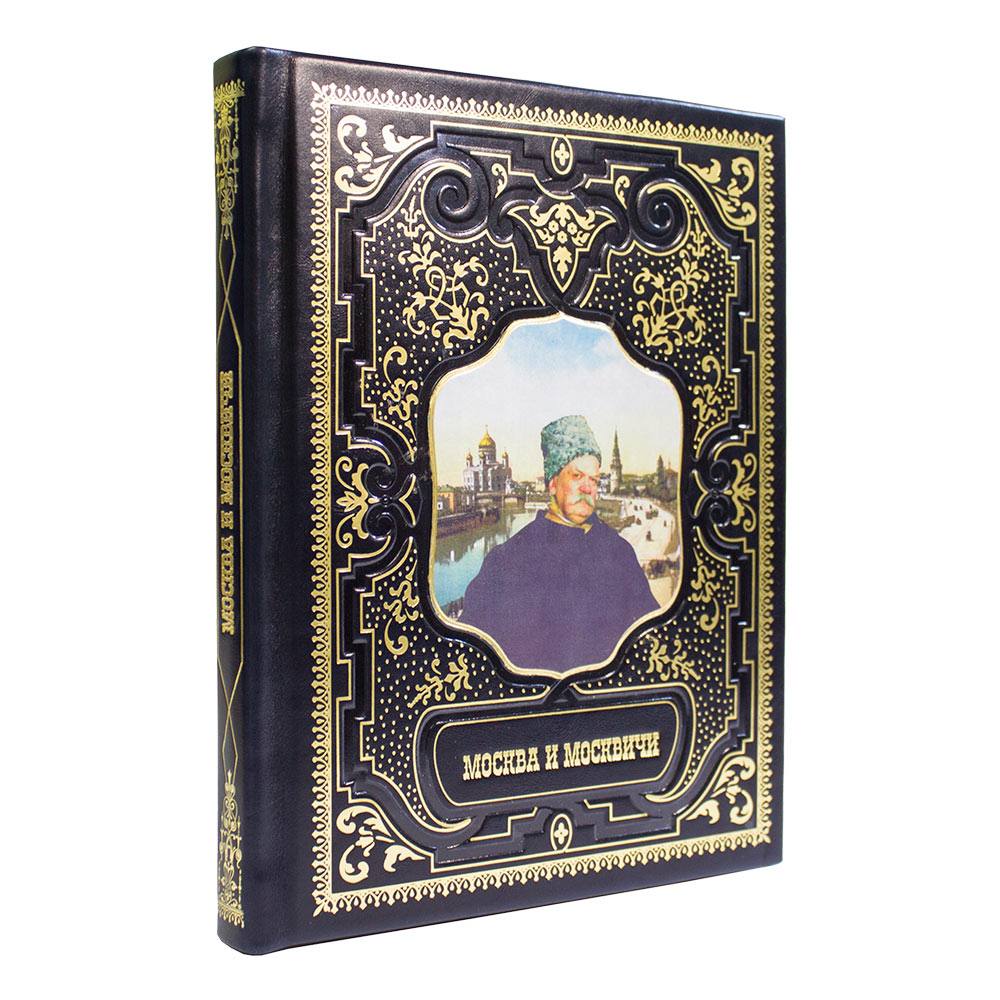 "Москва и Москвичи" , подарочная книга в кожаном переплёте