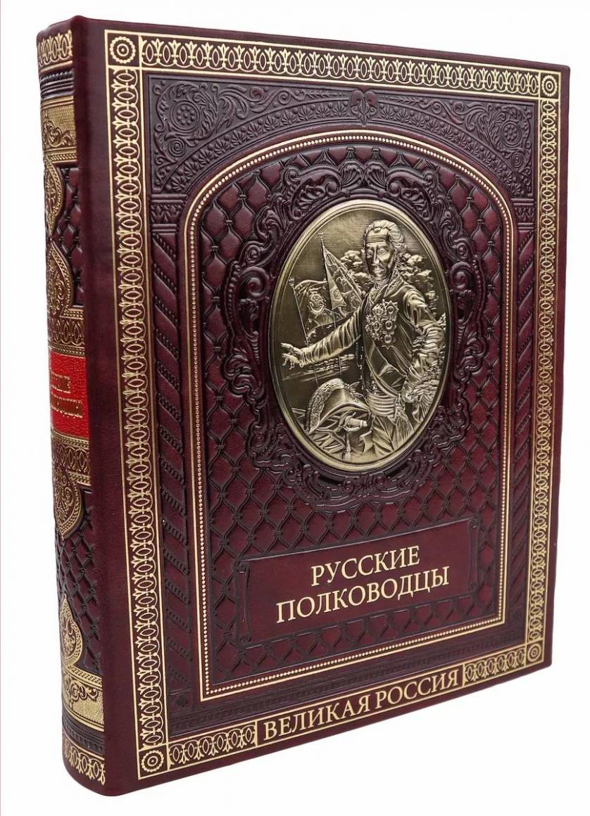 Великие русские полководцы.' Подарочное издание в коже