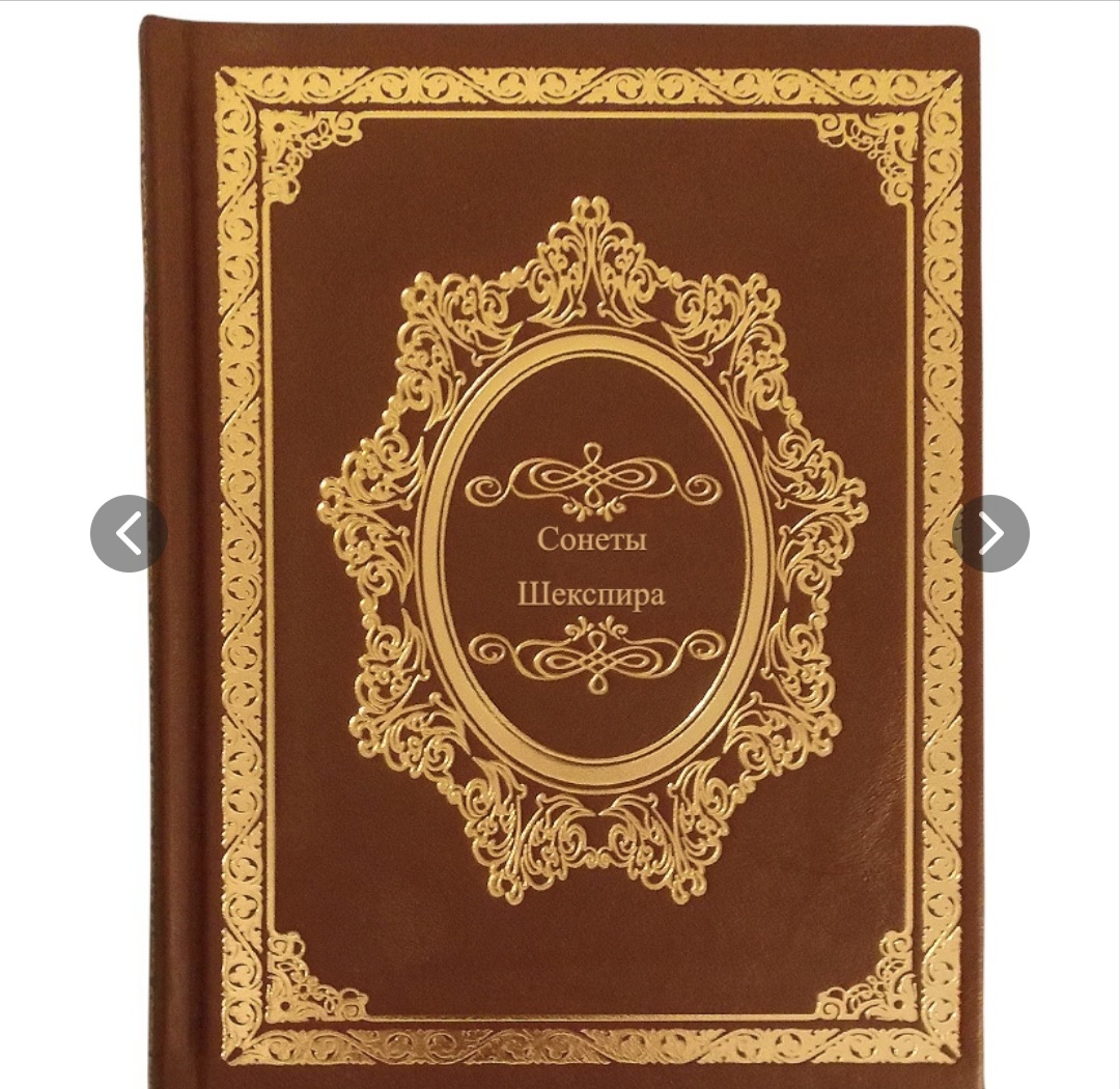 Книга "Сонеты и избранные монологи" У. Шекспир