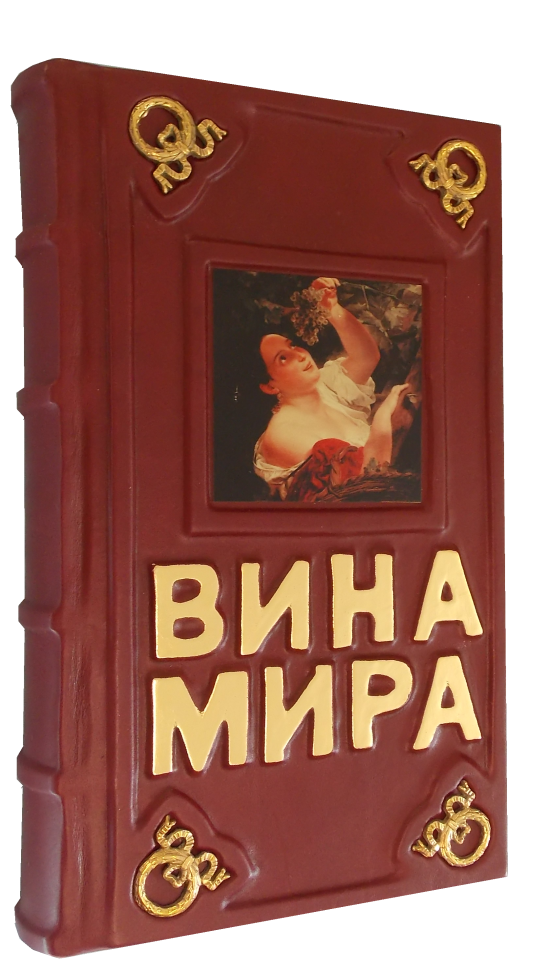 Подарочная книга "Вина мира. Путеводитель" в кожаном переплёте