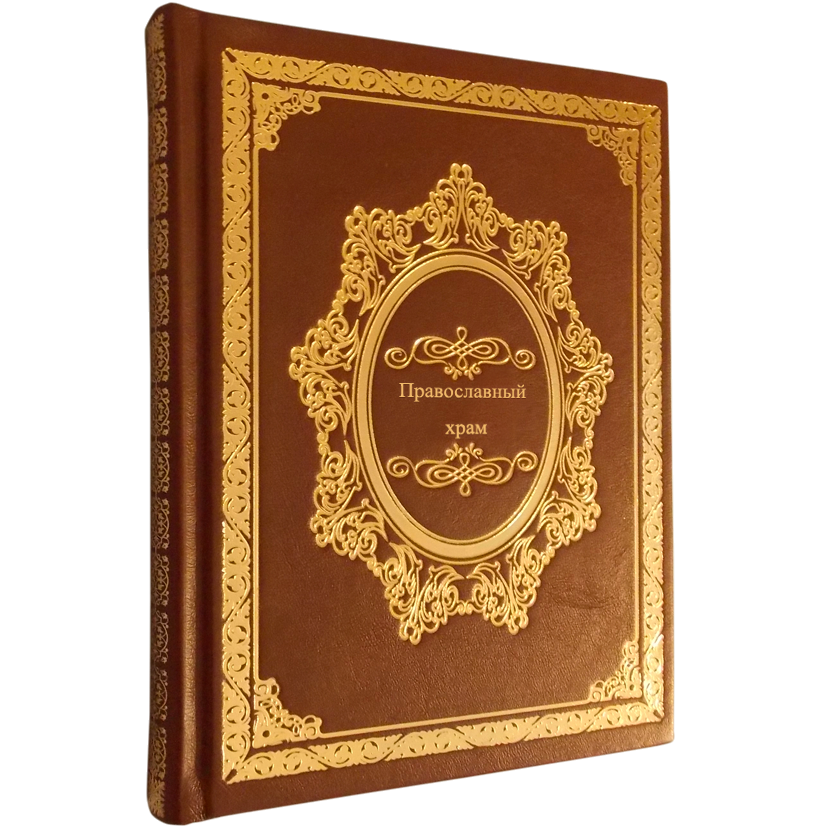 Православный храм. Подарочная книга