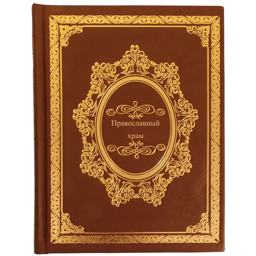 Православный храм. Подарочная книга