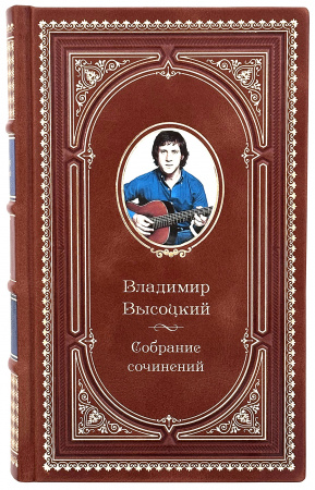 Высоцкий В.С. Собрание сочинений (в 2 томах)