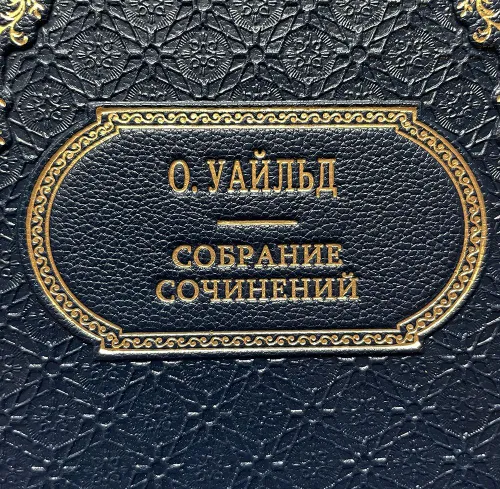 Уайльд О. Собрание сочинений (в 2 томах). Подарочное издание в коже