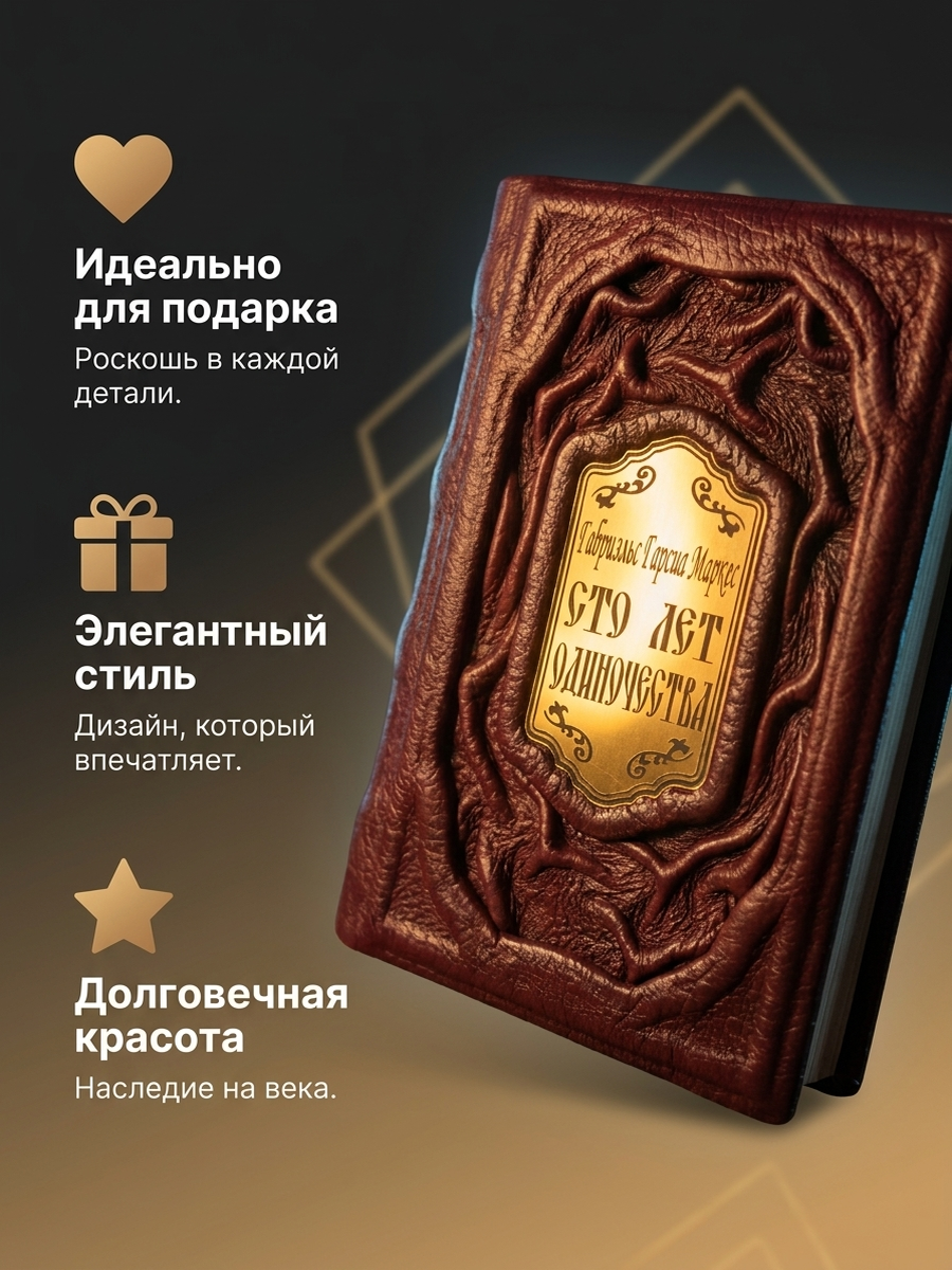 Маркес Г.Г. Сто лет одиночества. Подарочное издание в кожаном переплёте