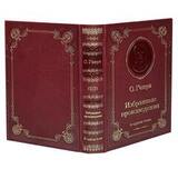 Подарочная книга О Генри "Избранный произведения" в коже
