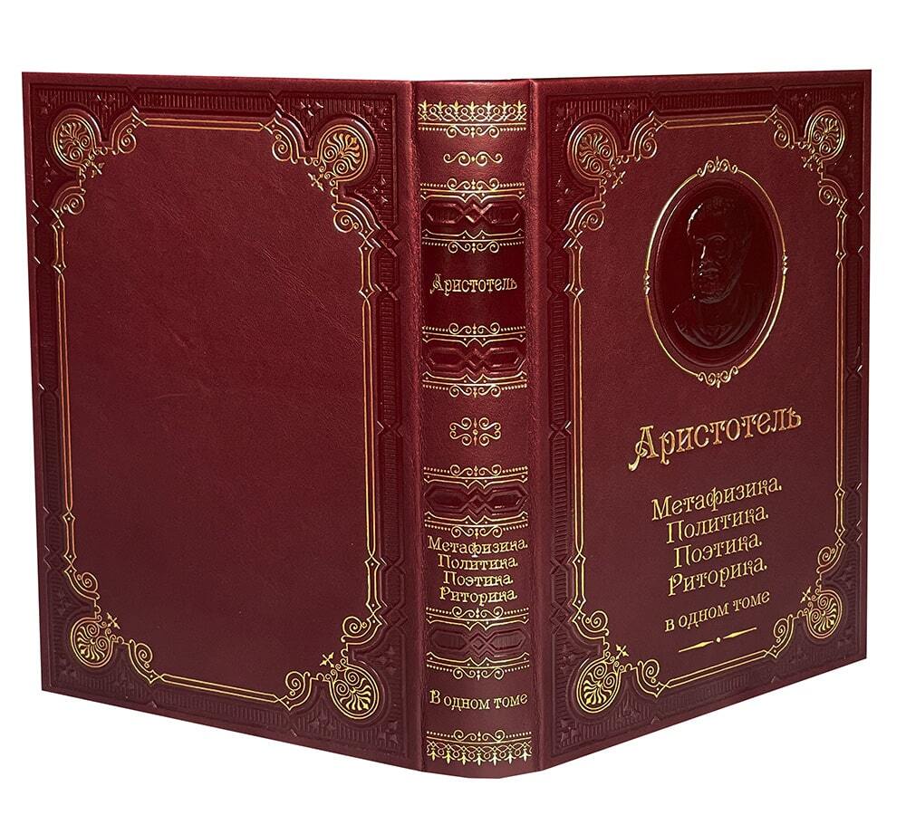 Аристотель. Метафизика. Политика. Поэтика. Риторика. Подарочная книга