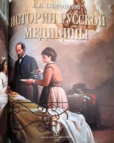 История русской медицины. Подарочное издание в кожаном переплете