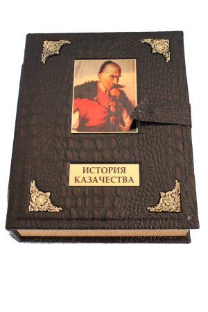 История казачества (эксклюзивное подарочное издание)