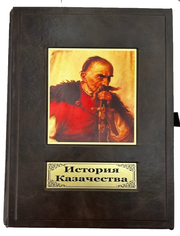 История казачества (эксклюзивное подарочное издание)