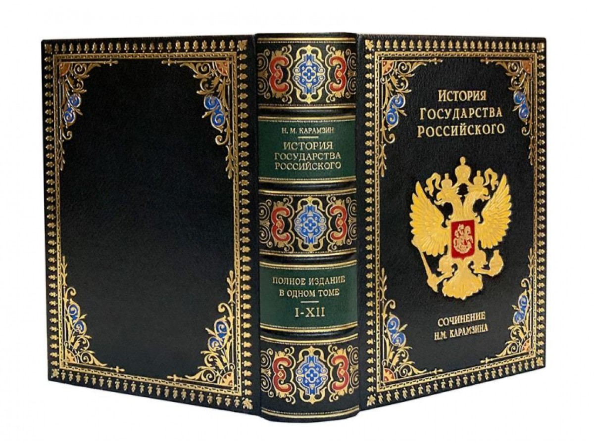 Полная история Государства Российского (в одном томе). Подарочное издание в коже