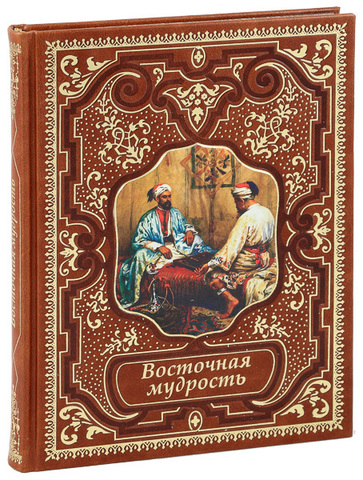 Восточная мудрость. Подарочная книга в кожаном переплёте