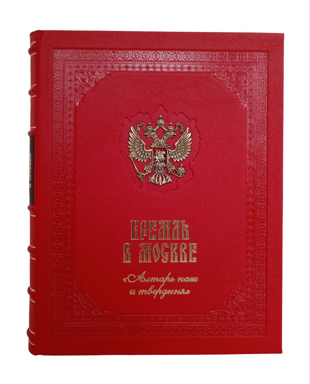 «Кремль в Москве» Михаил Фабрициус. Подарочное издание