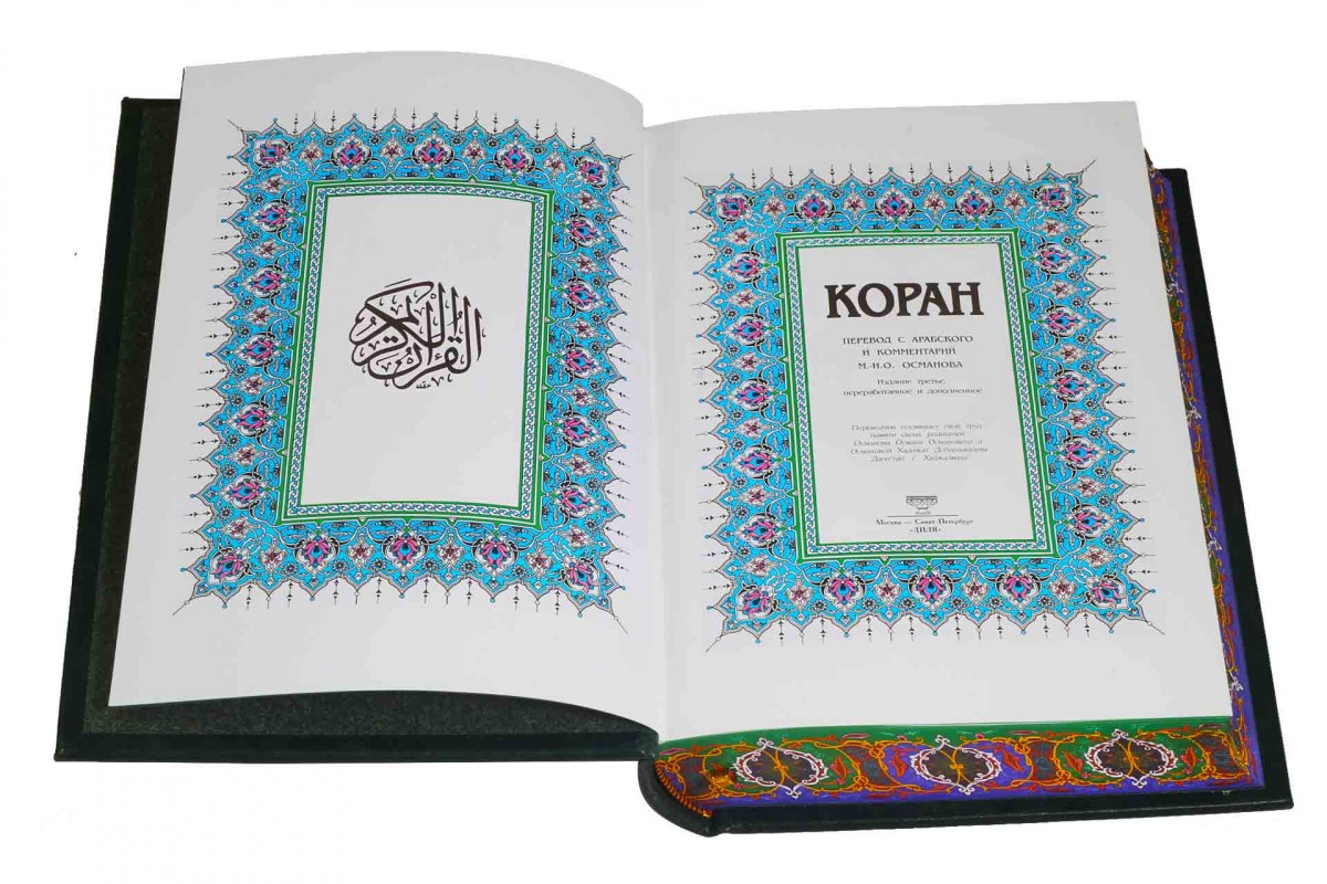 Подарочное издание "Коран" Перевод М.-Н.О.Османова