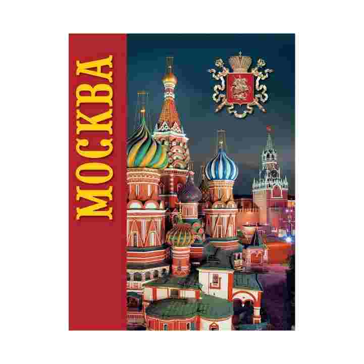 Книга Москва в суперобложке