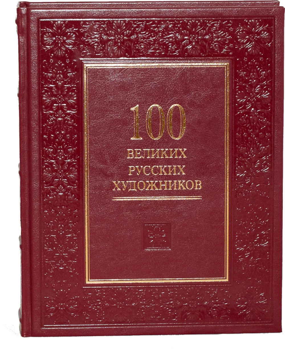 100 великих русских художников. Подарочная книга