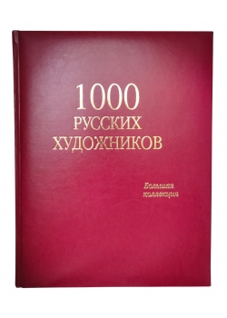 1000 русских художников. Большая коллекция. Подарочное издание