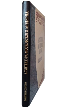 Архитектура московского модерна. Подарочная книга в кожаном переплёте