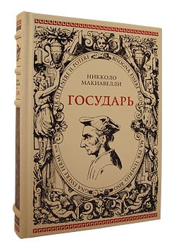 Государь. Подарочное издание