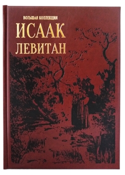 Исаак Левитан. Большая коллекция. Изобразительное искусство