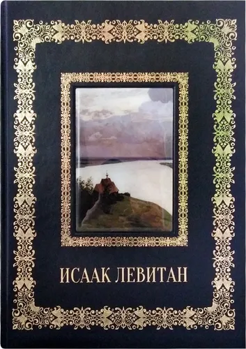 Исаак Левитан. Подарочное издание