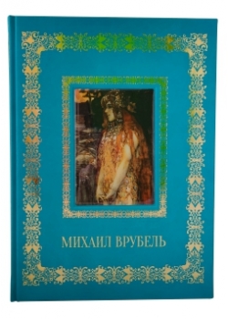 Михаил Врубель. Подарочное издание в кожаном переплёте