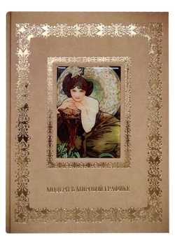 Модерн в мировой графике. Подарочная книга
