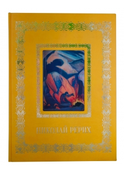 Николай Рерих (подарочное издание)
