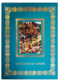 Питер Брейгель Старший