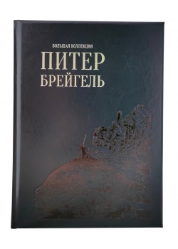 Питер Брейгель. Большая коллекция (эксклюзивное подарочное издание)