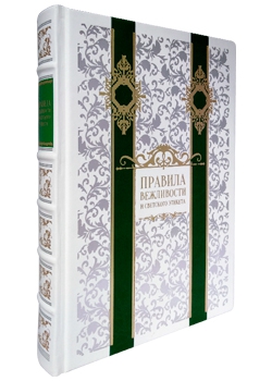 Подарочная книга "Правила вежливости и светского этикета" в кожаном переплёте, ручной работы