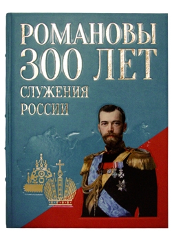 Подарочная книга "Романовы. Триста лет служения России" в кожаном переплете, ручная работа